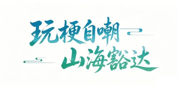 拼到终场，就是答案